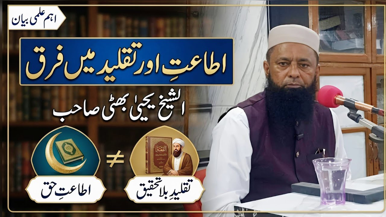 درس قرآن وحدیث || اطاعت اور تقلید میں فرق || الشیخ یحییٰ بھٹی صاحب #bayan #islamicvideo #darsequran 