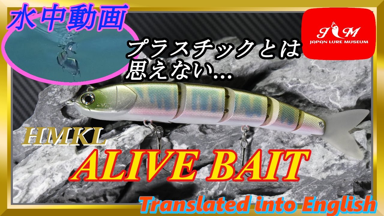 【水中動画】【ALIVE BAIT】高速リトリーブからの急停止は小魚そのもの。ハンクル　アライブベイト　はんくる　あらいぶべいと