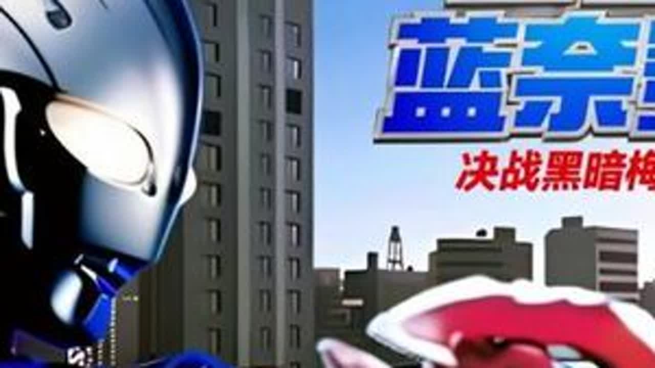 蓝奈与黑暗梅菲斯特的对决，当兔子王者局不小心点到了蓝奈#奥特曼 #奥特曼传奇英雄2 #奥特曼传奇英雄2新春版本 #奈克瑟斯奥特曼 #赛罗奥特曼