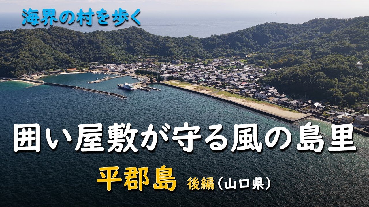 囲い屋敷が守る風の島里／海界 平郡島 後編（山口県）
