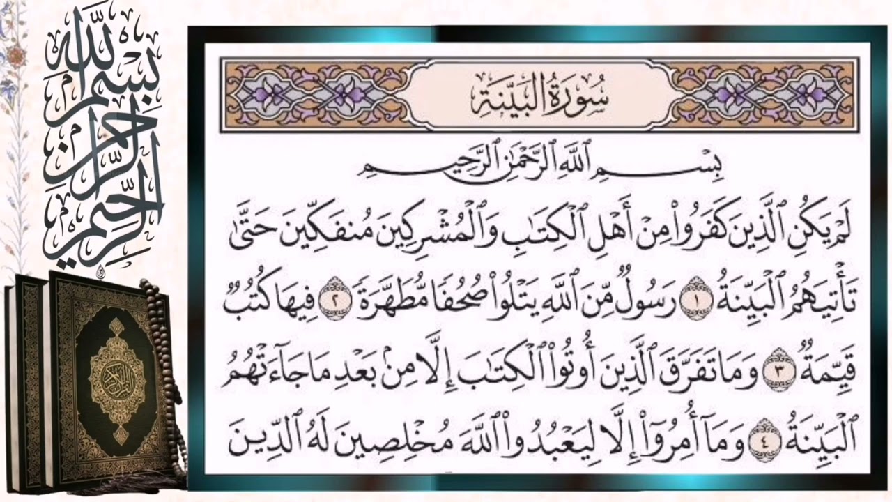 سورة البينة مكررة بالتجويد الشيخ أيمن سويد Surat Al-Bayyinah (The Clear Proof) Repeated