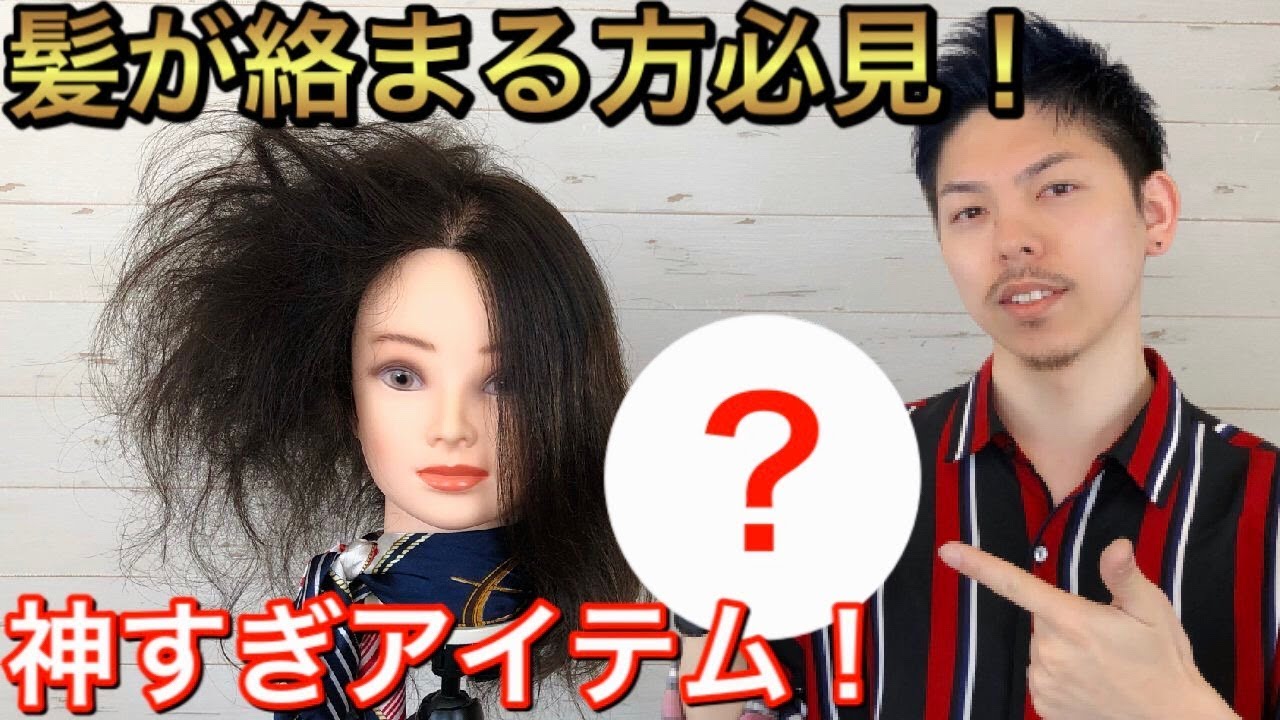 【感動した神アイテム紹介】髪が絡まる方は絶対このブラシ！！美髪師が教えます！！