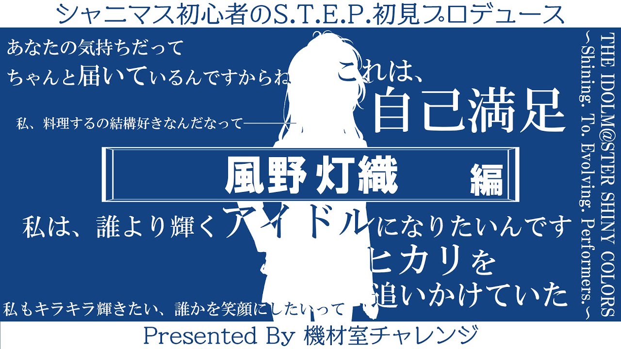 【THE IDOLM@STER SHINY COLORS】シャニマス初心者のS.T.E.P.@風野灯織編【機材室チャレンジ】