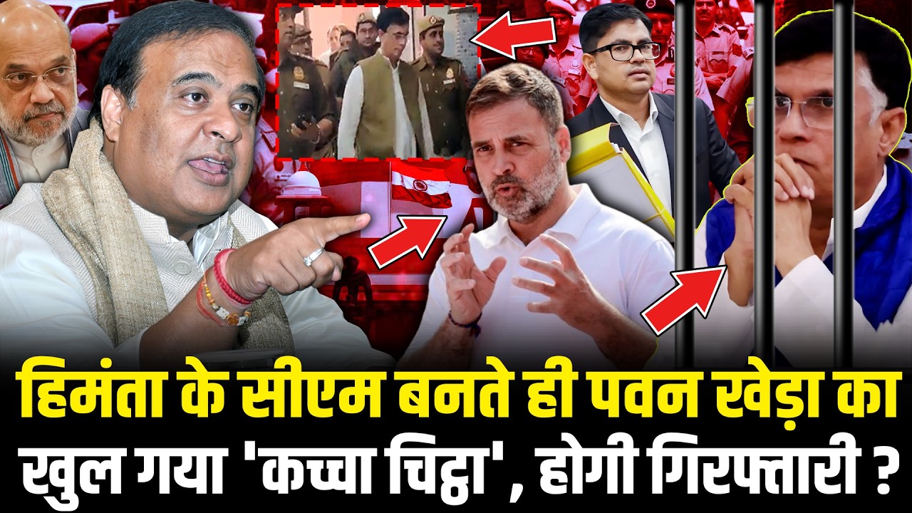 Himanta Biswa Sarma के CM बनते ही Pawan Khera की 24 घंटे में सारी फाइलें खुल गई ! 🚨 | HCN NEWS