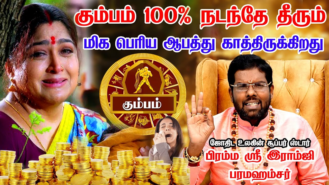 கும்பம் - தலைகீழாக மாற்றப்போகும் குரு | 200% அடிச்சி சொல்றேன் நடக்கும் -Kumbam 2025 | ramji swamigal
