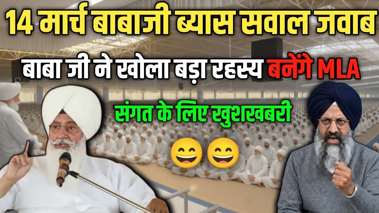 डेरा ब्यास 14 मार्च बाबा जी के सवाल जवाब | एक सवाल का जवाब हुजूर से दिलवाया | radha soami | #rssb 
