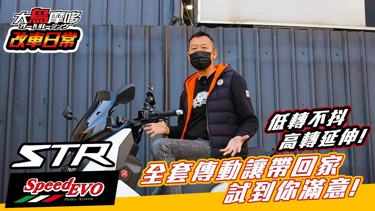『Speed EVO 全套傳動讓你帶回家!』 試滿意再上車 !  STR SPEED EVO 全套傳動完整介紹 【改車日常【大鳥摩哆】