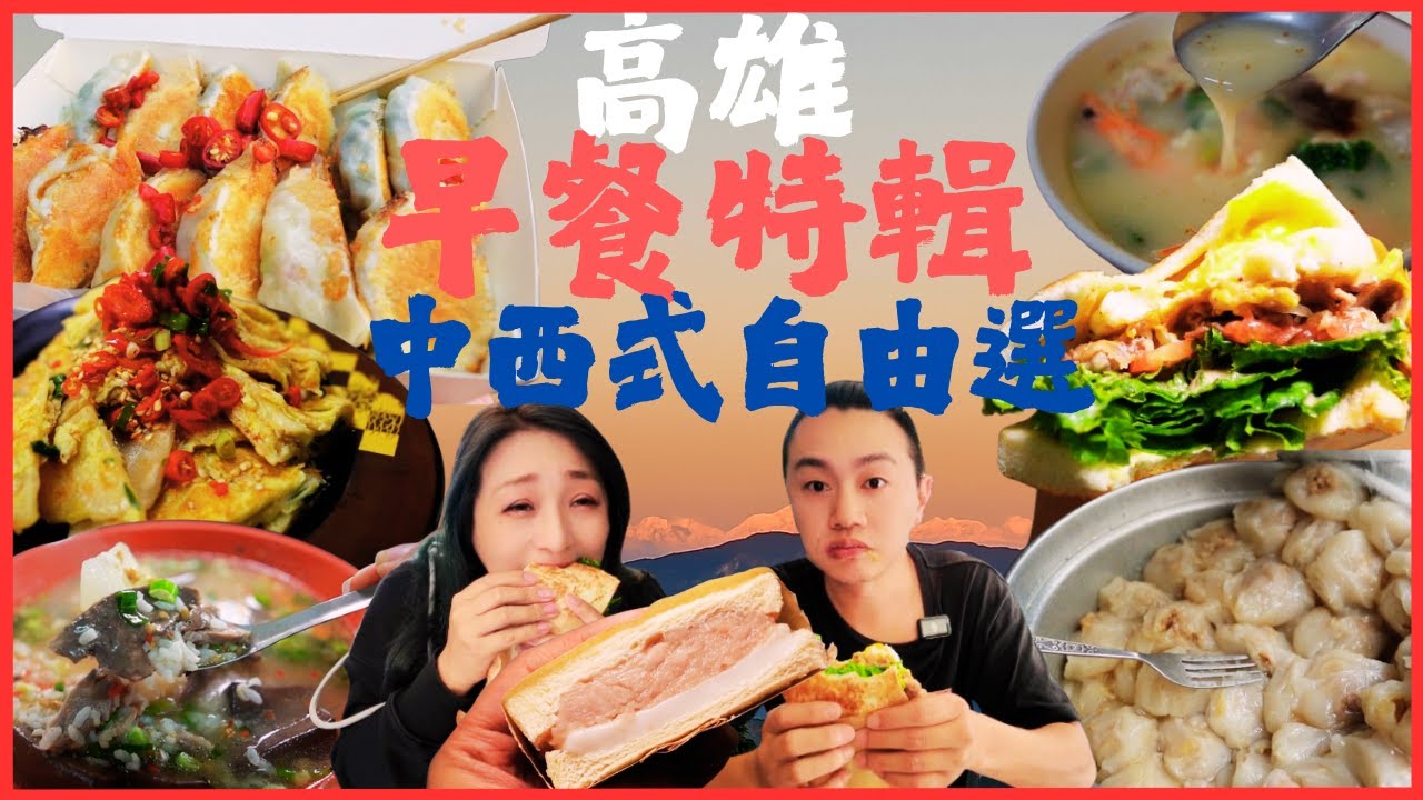 高雄早餐地圖 用早餐開啟完美一天🌼今天想吃哪一家~豆漿 燒餅 飯糰 鍋燒 湯包 漢堡 吐司 豬雜粥 煎餃 油飯/Breakfast/kaohsiung/taiwan_street_food/台湾グルメ