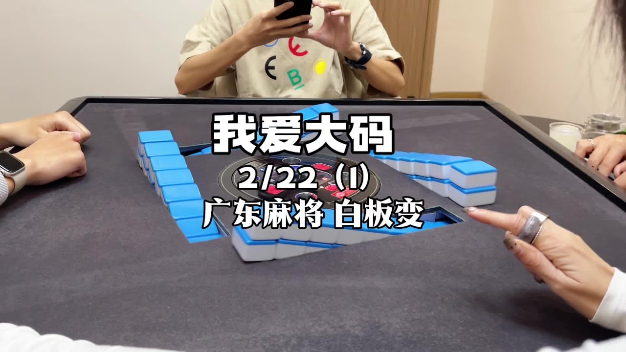 嘻嘻送走所有烦恼！ #广东麻将 #粤语