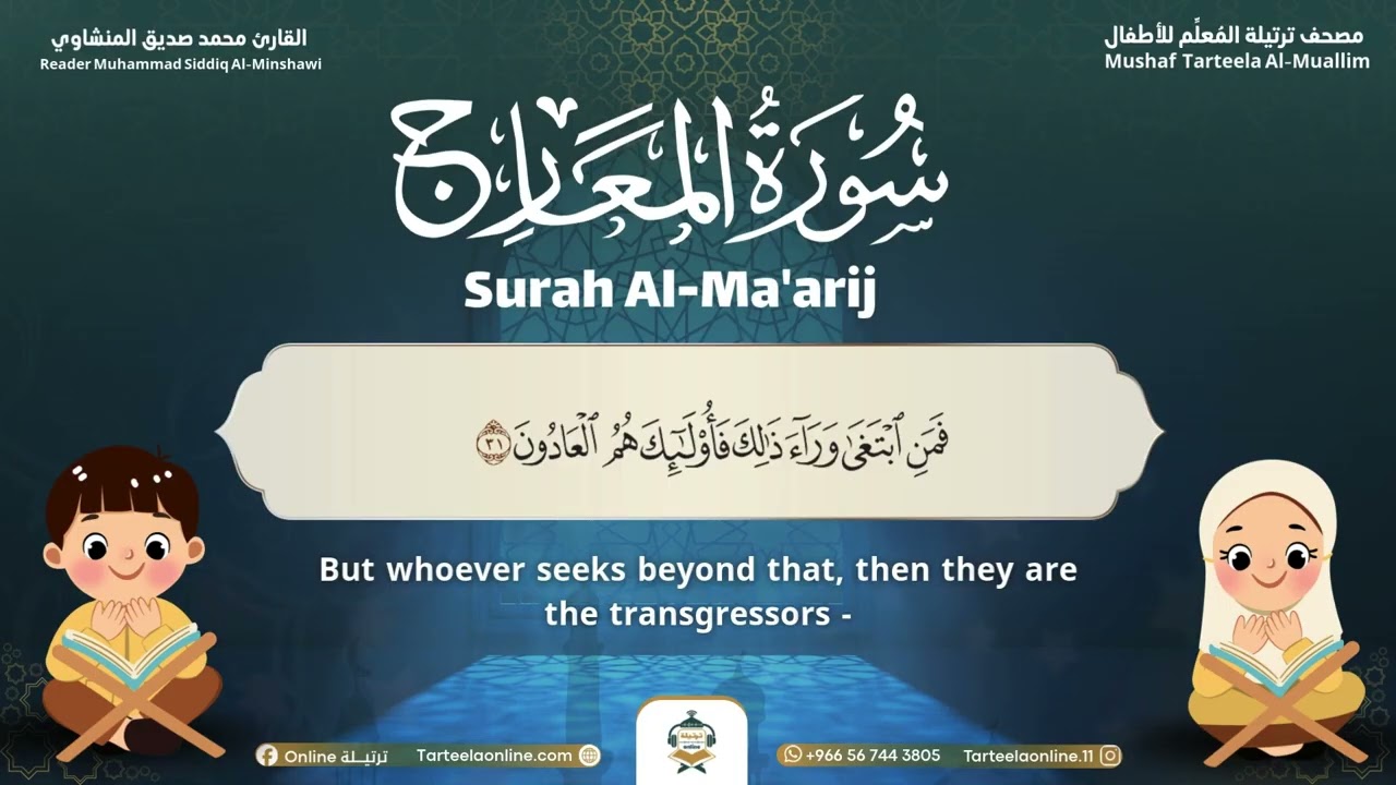 Surah Al-Ma'arij – Almushaf Almuealim | المصحف المعلم للأطفال – سورة المعارج