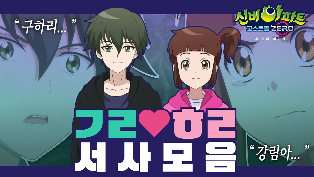 강림♥하리 서사 모음ㅣ내일 저녁 8시 투니버스 마지막회ㅣ신비아파트 고스트볼 ZERO: 두 번째 이야기
