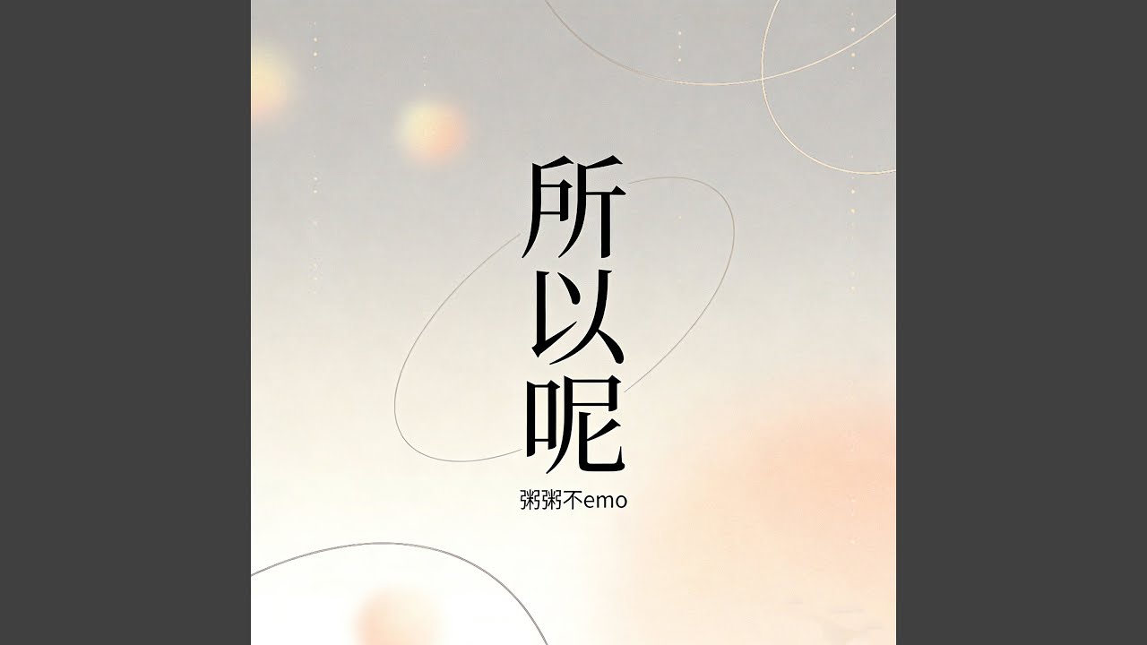 所以呢