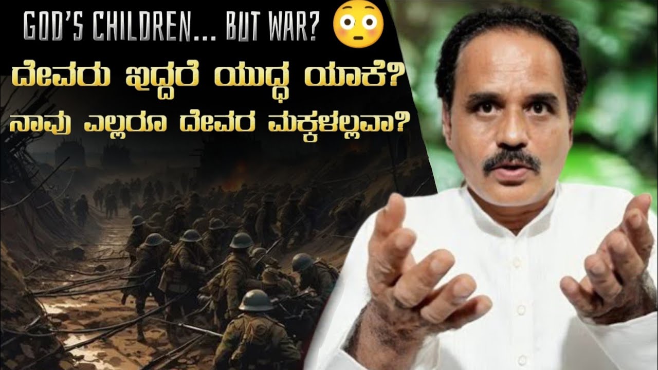 ದೇವರು ಎಲ್ಲರನ್ನೂ ಮಕ್ಕಳಂತೆ ನೋಡಿದ್ರೆ ಯುದ್ಧ ಯಾಕೆ? | If God Sees All as His Children, Why War?