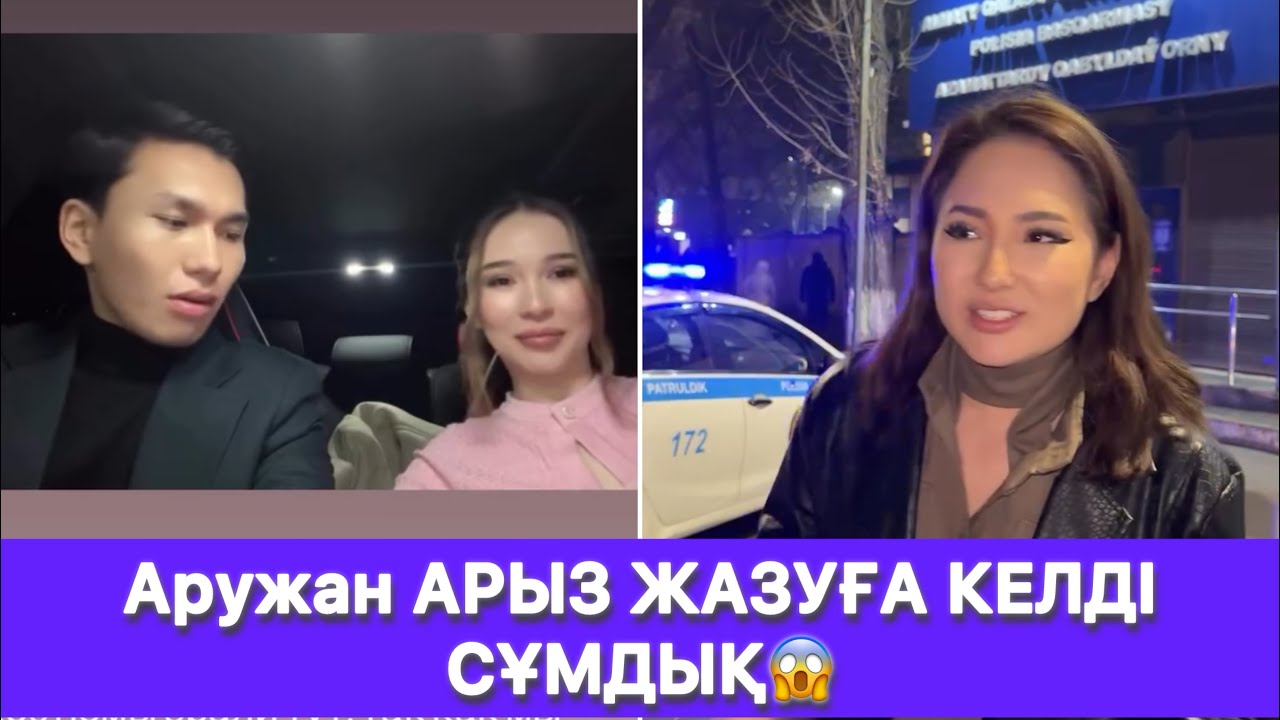 Аружан АРЫЗ ЖАЗУҒА КЕЛДІ СҰМДЫҚ😱