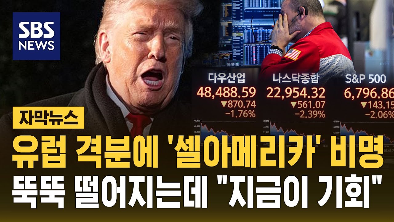 유럽 격분에 '셀아메리카' 비명…뚝뚝 떨어지는데 