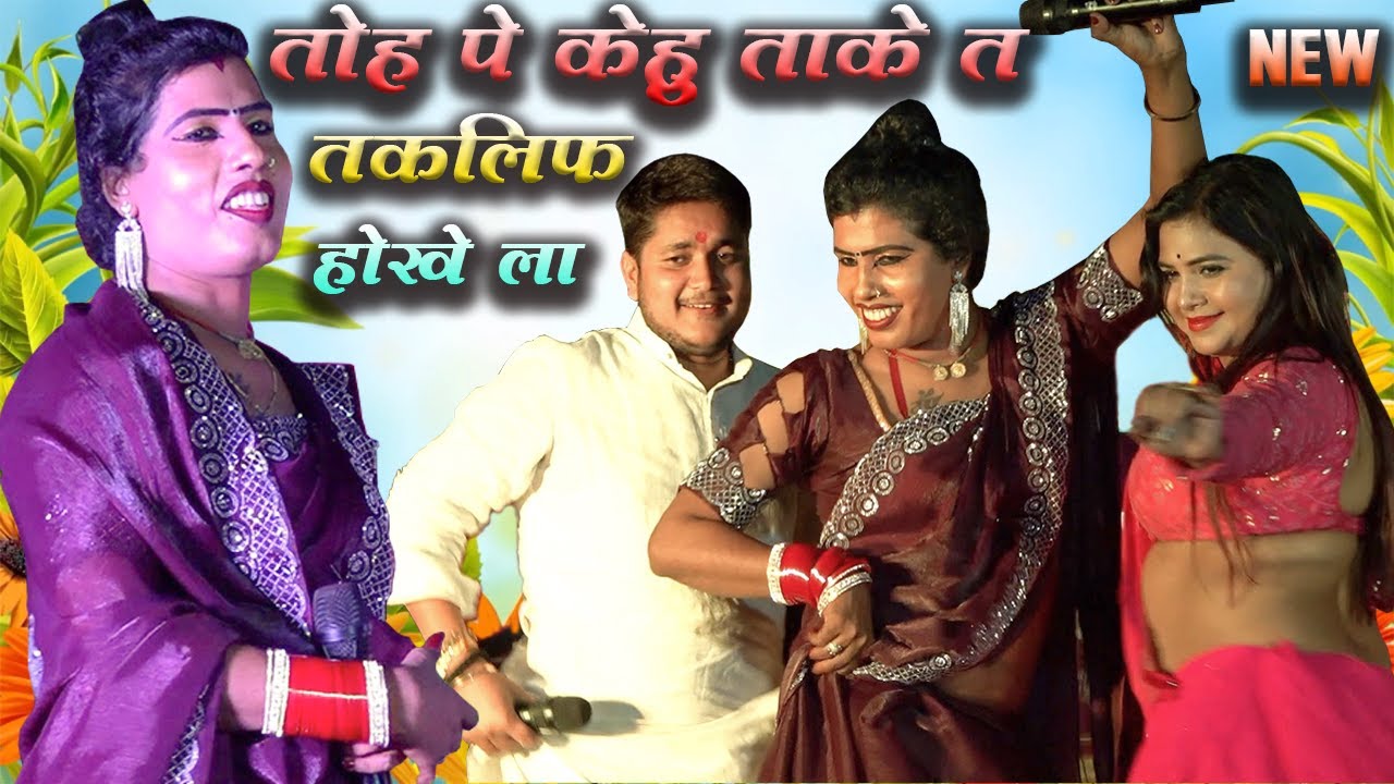 #golu raja और #babita किन्नर का sad song | तोहरा पे केहू ताके त तकलीफ होखे ला | कमर तोड़ डांस