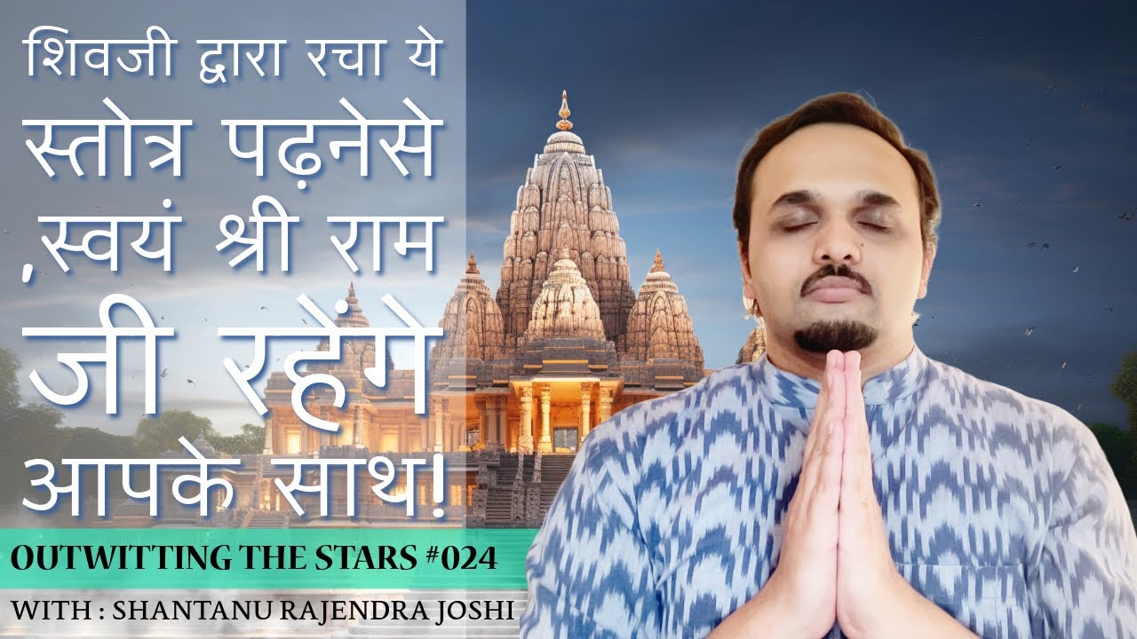 POWERFUL BENEFITS OF SHRI RAM RAKSHA STOTRA | राम रक्षा स्तोत्र का सामर्थ्य  #jaishreeram