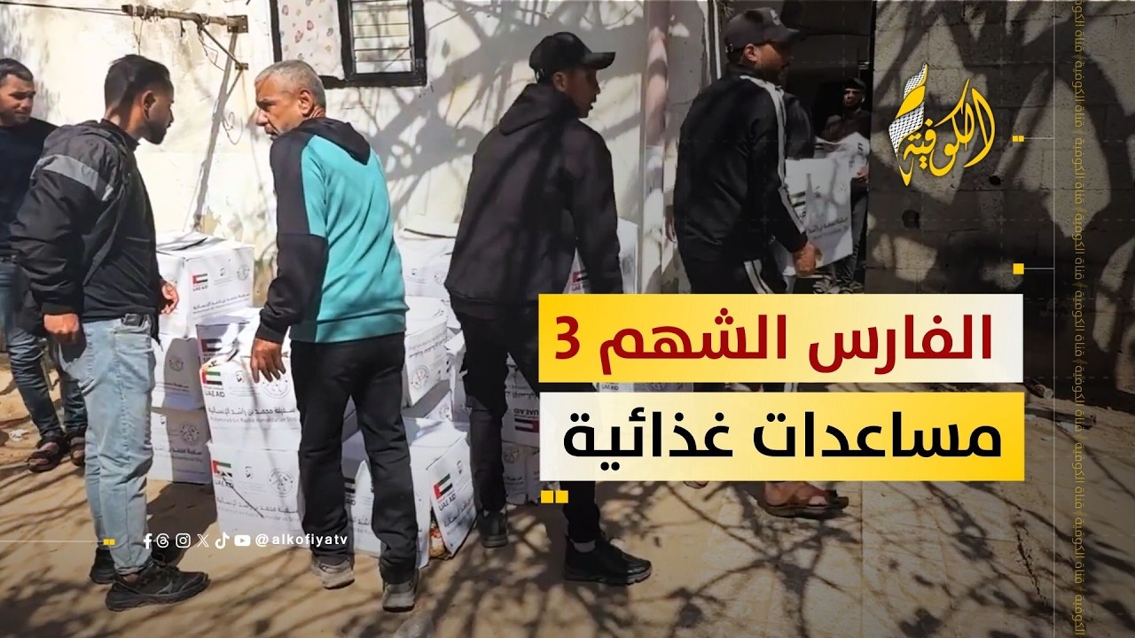 الفارس الشهم 3.. تواصل دعم العائلات في المحافظة الوسطى