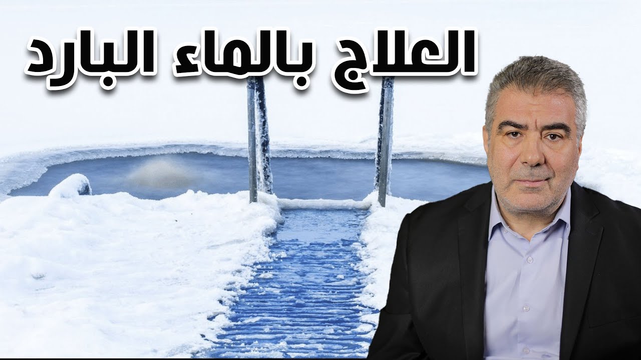 عالج نفسك بالماء البارد.. فوائد مذهلة ذكرها القرآن
