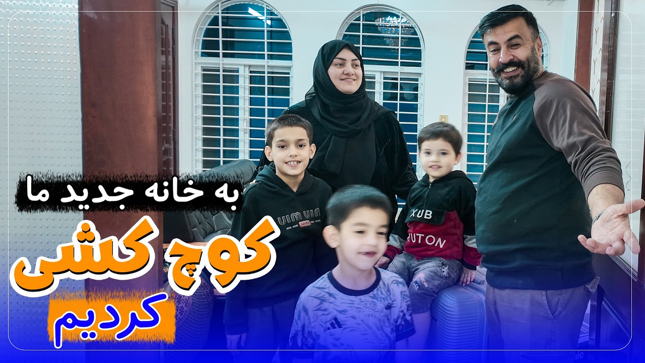 مجبور شدیم خانه‌ مان را ترک کنیم 😢