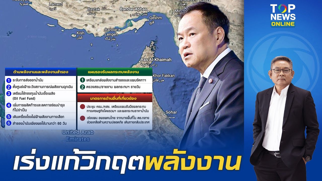 ผลกระทบไทย จากสงครามอ่าว 2026 เรื่องใหญ่ เรือวิ่งผ่านไม่ได้ รัฐบาลเตรียมรับมือ วิกฤตด้านพลังงาน