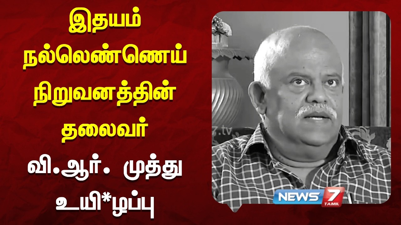 இதயம் நல்லெண்ணெய் நிறுவனத்தின் தலைவர் வி.ஆர். முத்து உயிரிழப்பு NEWS7 TAMIL