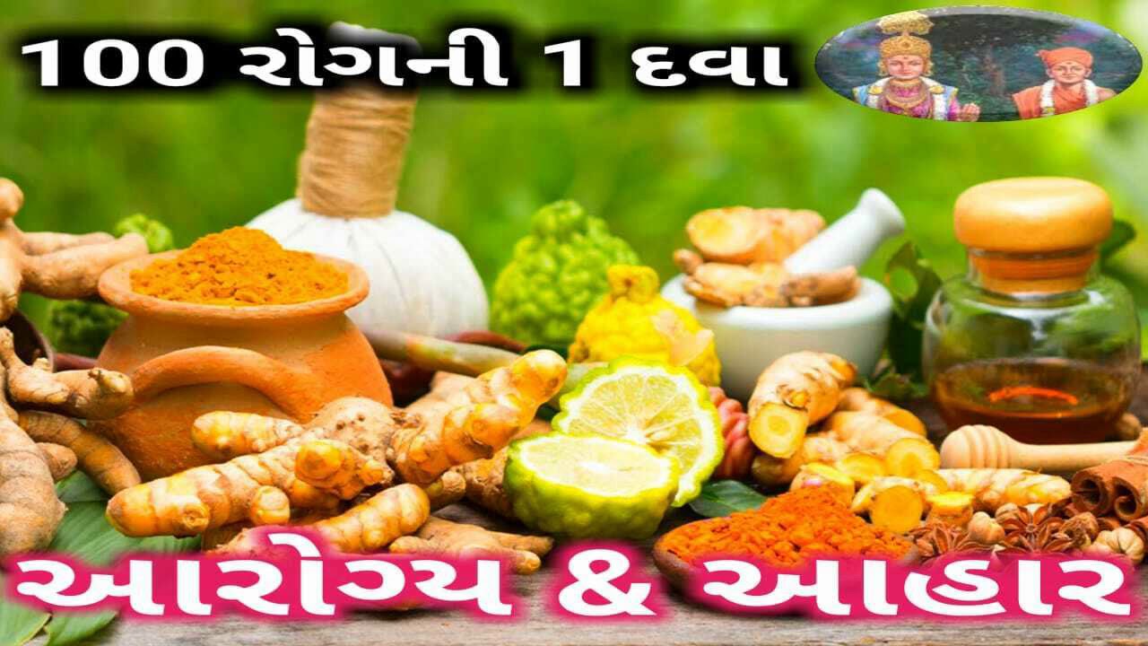 Ayurvedic Home Tips for health by Rushijivanswami| Baps| આરોગ્ય| આયુર્વેદિક|100 Disease & 1 Medicine