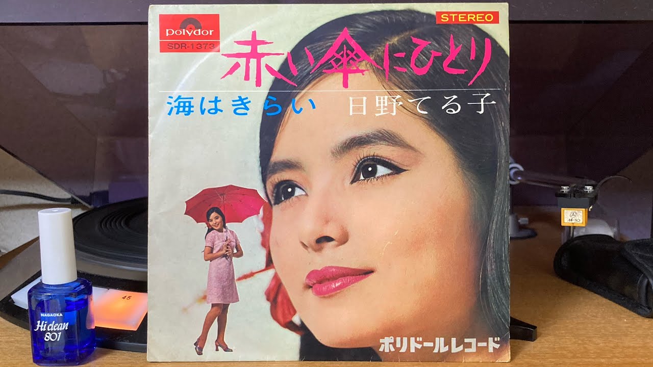 日野てる子『海はきらい』