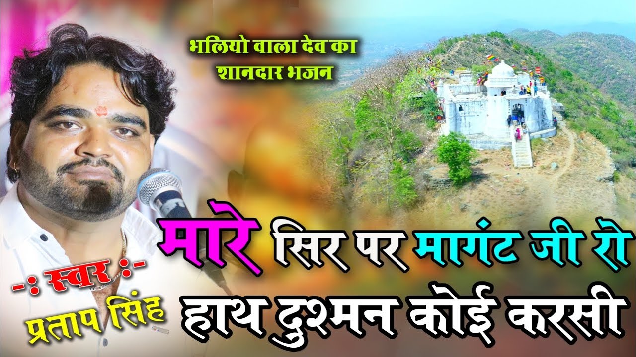 मारे सिर पर मांगट जी रो हाथ दुश्मन कोई करसी_Mangad Ji New Song_Pratap Singh Soniyana