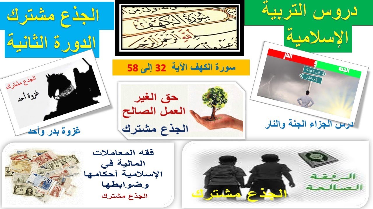 دروس التربية الإسلامية النصف الأول من الدورة الثانية الجذع مشترك