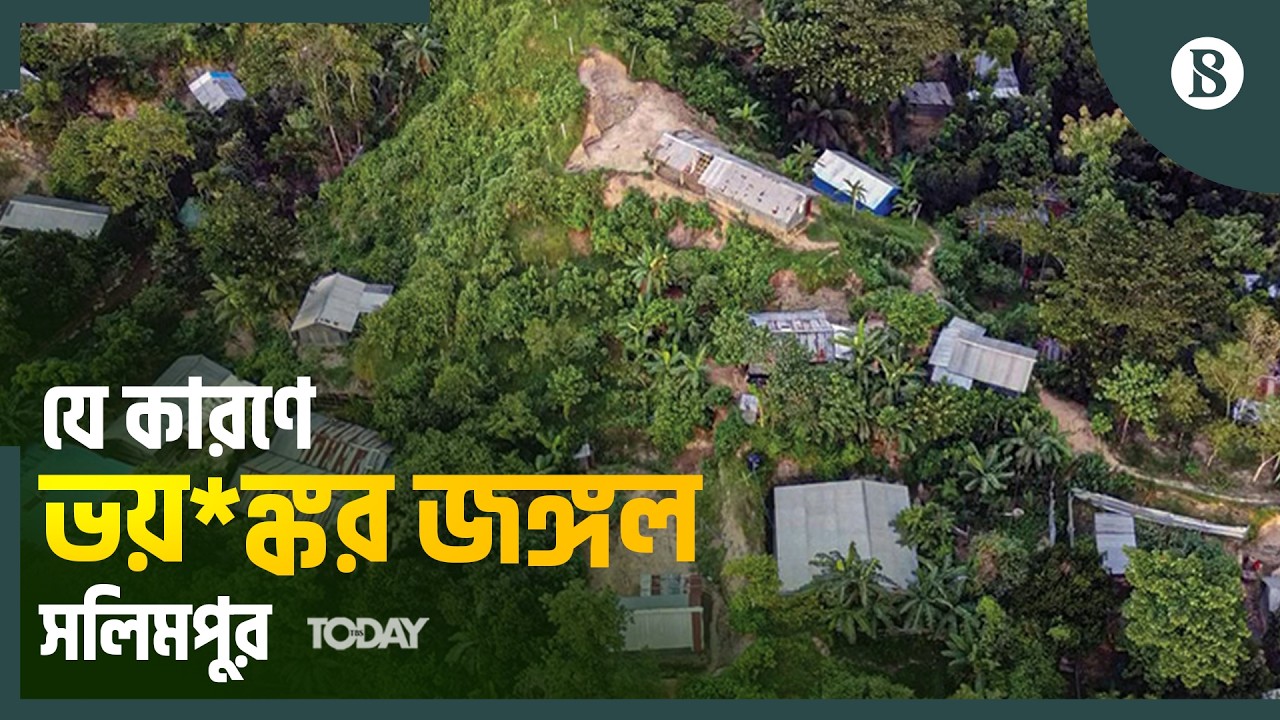 কতটা সফল হল চট্টগ্রামের জঙ্গল সলিমপুর অভিযান? | Chattogram News | The Business Standard