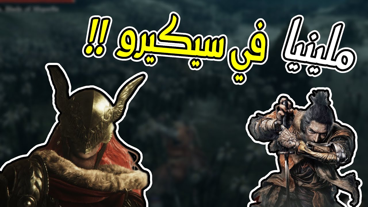 Sekiro |  🔥🔥ملينيا ضد سيكيرو
