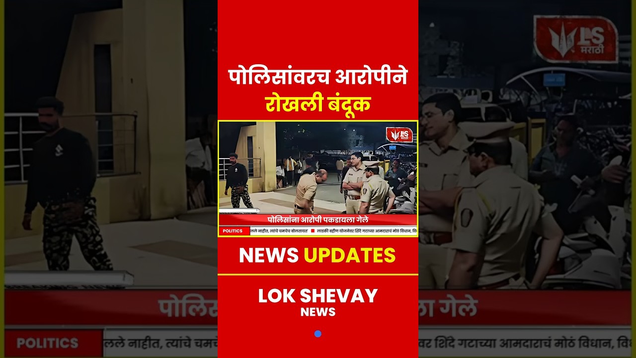 Nanded Crime News | आरोपीने पोलिसांवर रिव्हॉल्वर रोखली #breakingnews #marathinews #news