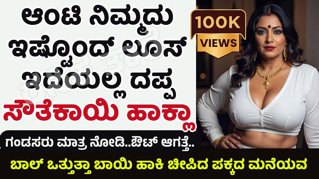 Kannada kathegalu ಭಾಗ 33 | #usefulinformationkannada #lessonablestory #emotionalstory #motivational