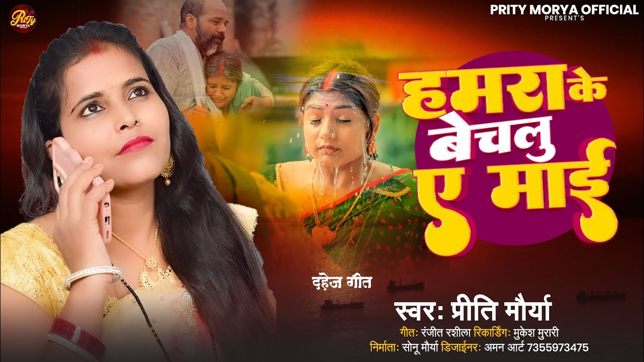 #हमरा के बेचलू ए माई हो #Hamara Ke Bechalu A Mai Ho #Prity_Maurya || Bhojpuri New Dahej Geet -2025