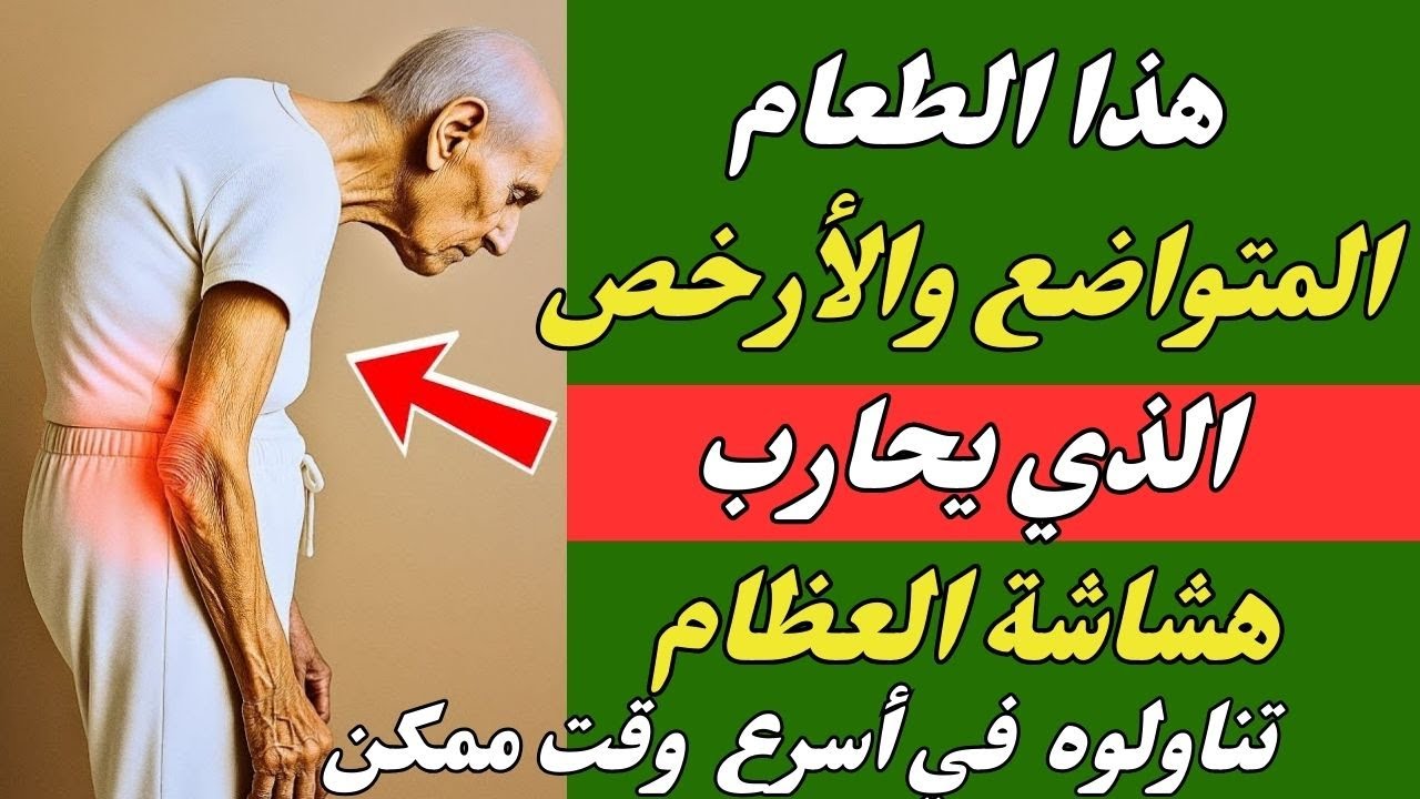 هشاشة العظام: الطعام الأرخص والأسهل لتحسين صحة العظام في البالغين الأكبر سناً