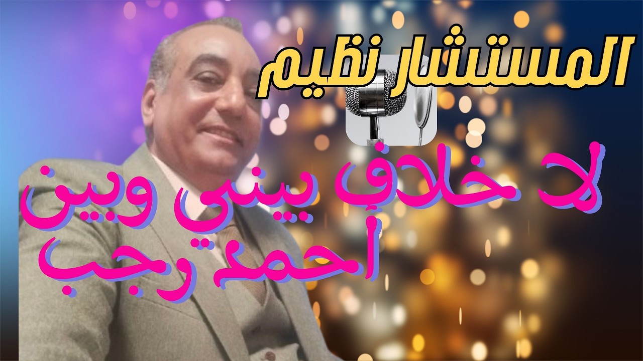 نظيم الدمرداش : 