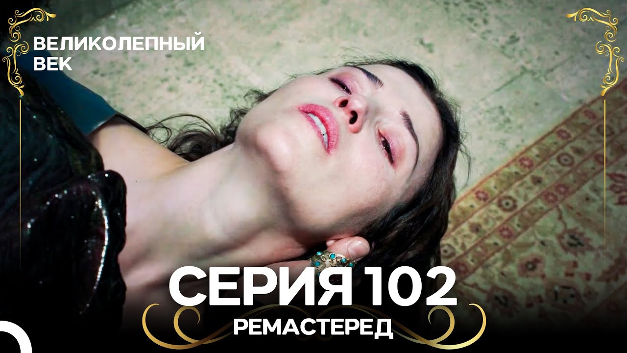 Великолепный Век 102. Серия (РЕМАСТЕРЕД) (Русский Дубляж)