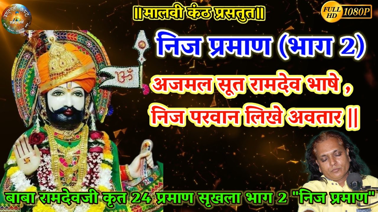 ।। बाबा रामदेवजी रचित 24 प्रमाण।। भाग 2 