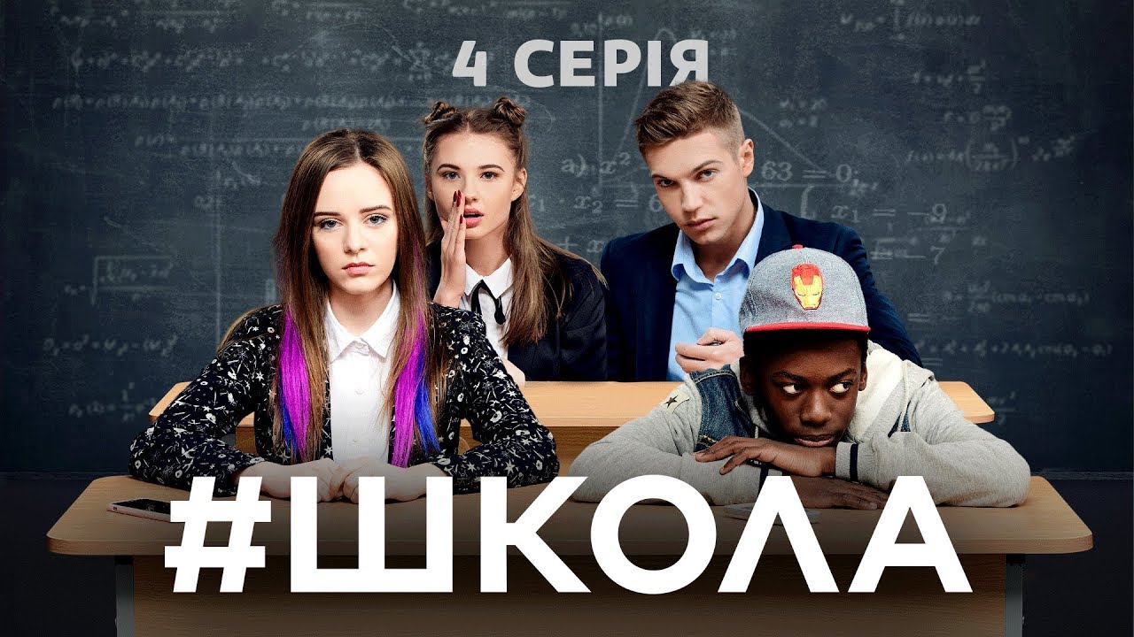 Школа. 4 серия