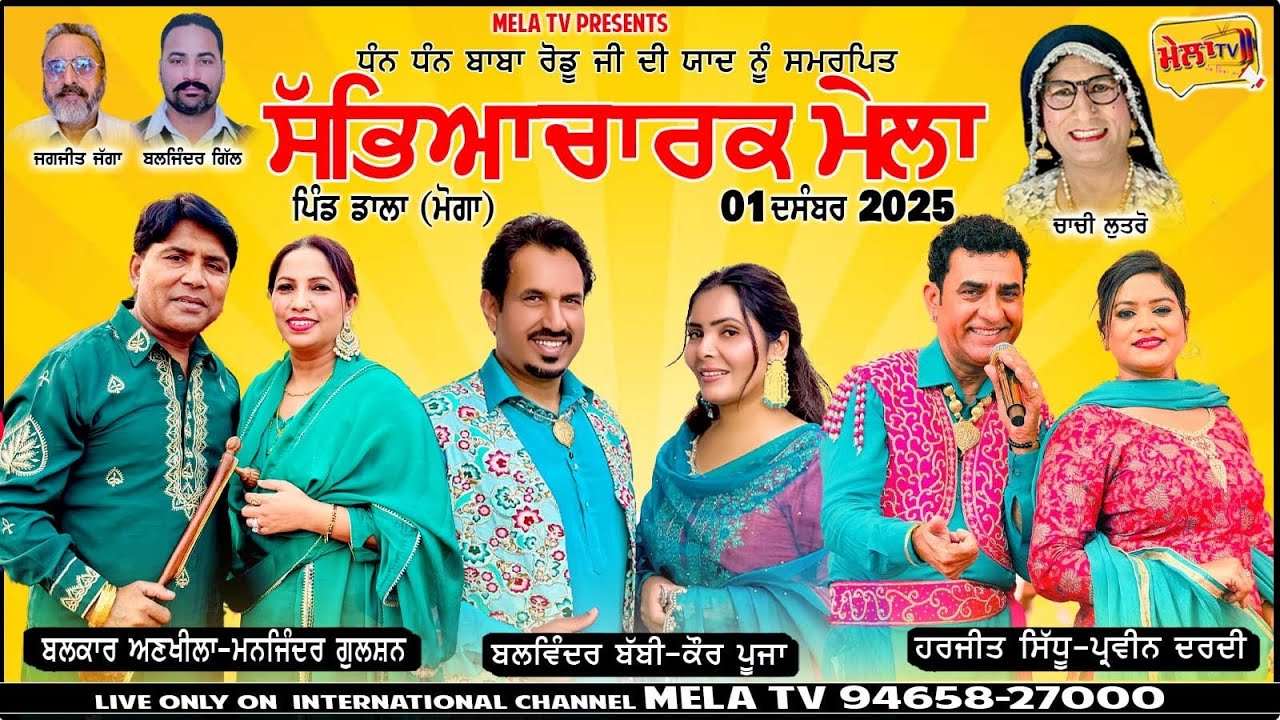 🔴 ( Live] ਸਲਾਨਾ ਮੇਲਾ ਬਾਬਾ ਰੋਡੂ ਜੀ ਪਿੰਡ ਡਾਲਾ (ਮੋਗਾ) Mela Dala 2025 II Mela tV