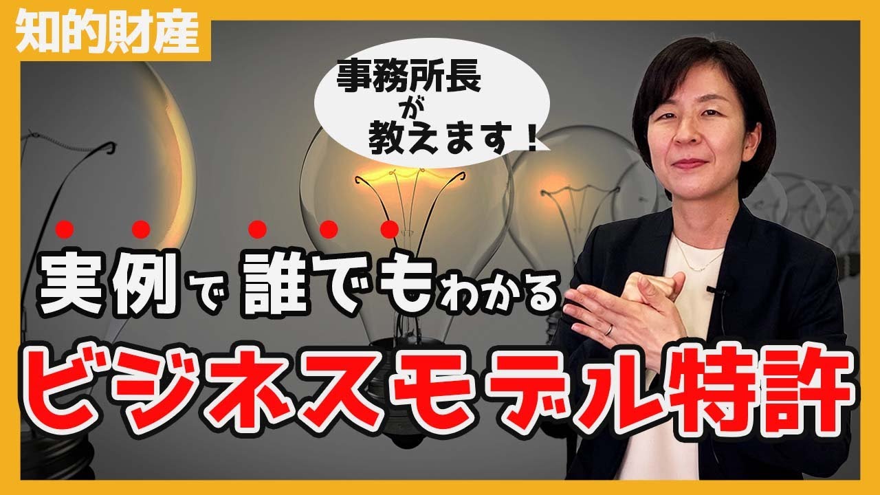 【事例を使って解説！】ビジネスモデル特許について多い間違い