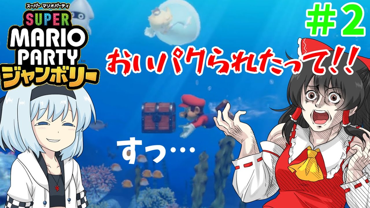 【スーパーマリオパーティジャンボリー】個性豊かな4人によるマリオパーティジャンボリー！巨大ハナチャンとお菓子の森編『ゆっくり実況』PART2