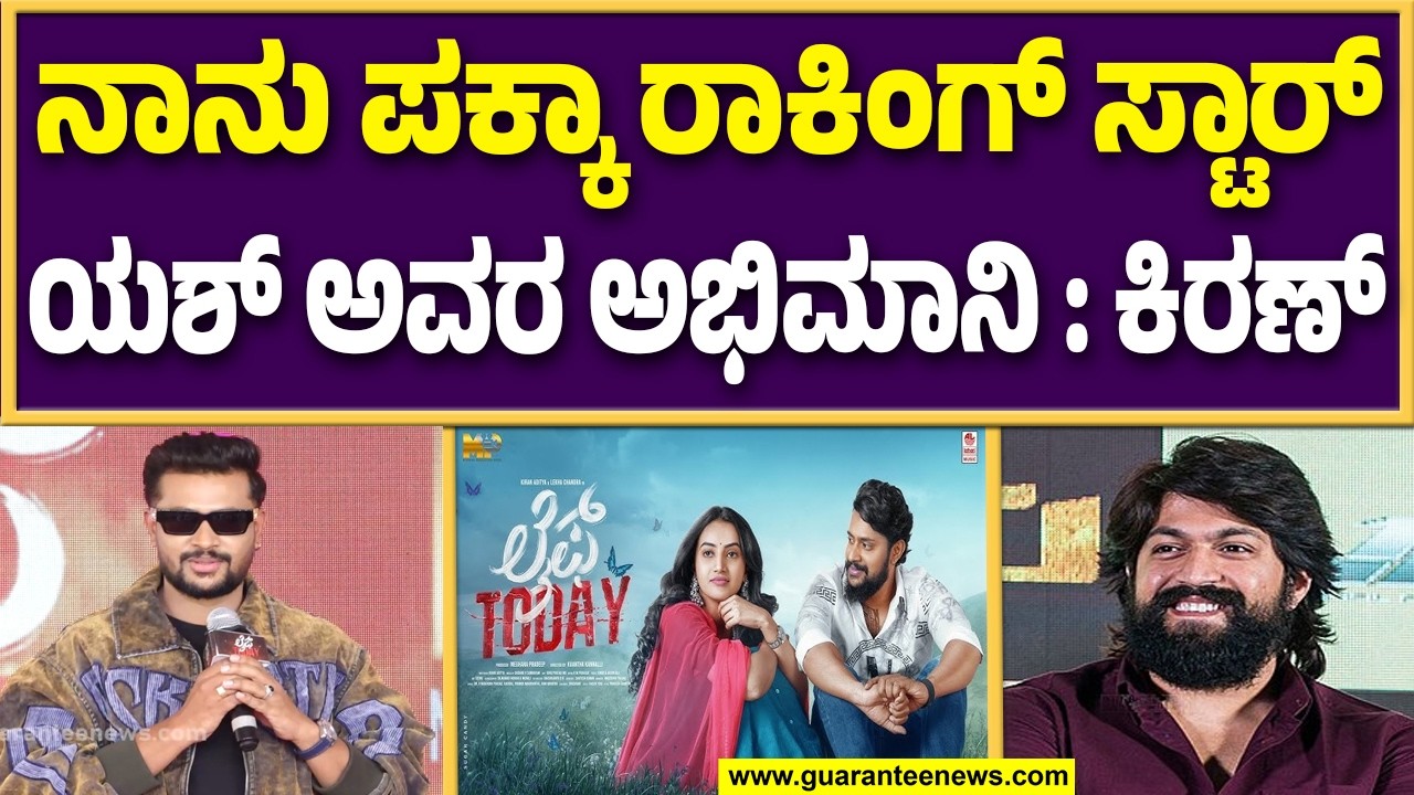 ಲೈಫ್ ಟುಡೇ ಸಿನಿಮಾದ ಕಥೆ ನಾನೇ ಬರೆದಿದ್ದೇನೆ : ಕಿರಣ್ ಆದಿತ್ಯ|  Guarantee News