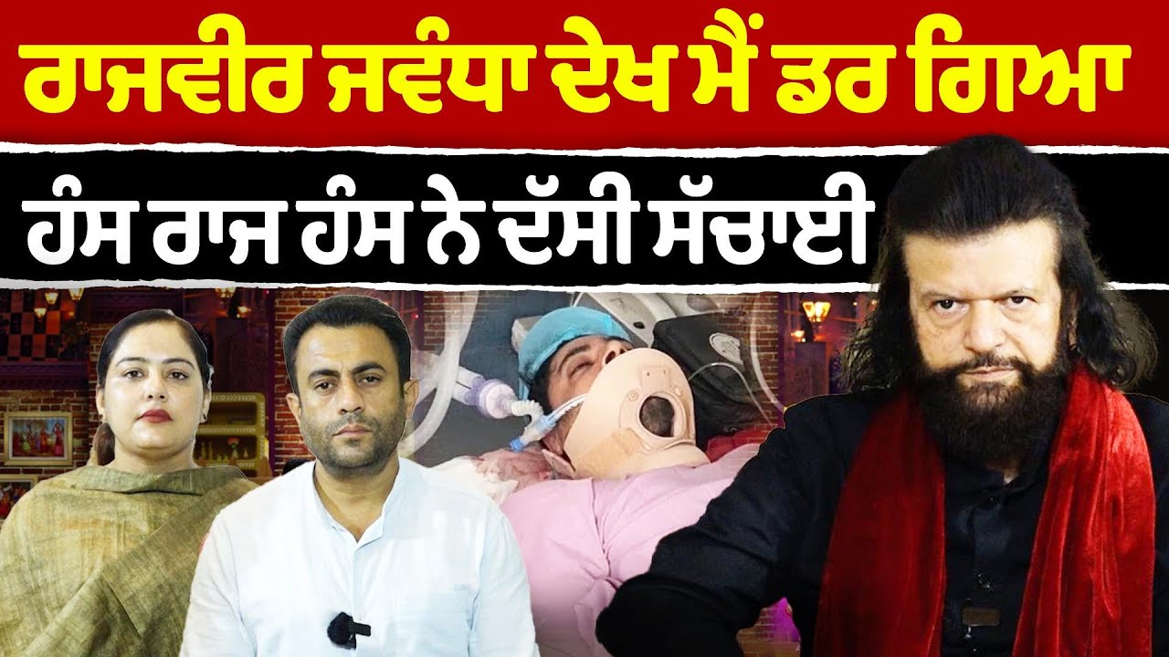 Chajj Da Vichar (2398) || Rajvir Jawanda ਦੇਖ ਕਿਉਂ ਡਰਿਆ - Hansraj Hans ਨੇ ਦੱਸਿਆ ਸੱਚ