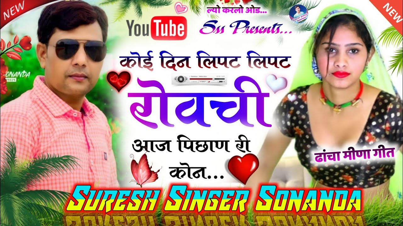 Song{404} ||😭कोई दिन लिपट लिपट रोवची आज पिछाण री कोन || ढांचा मीणा गीत || Suresh Singer Sonanda 2022