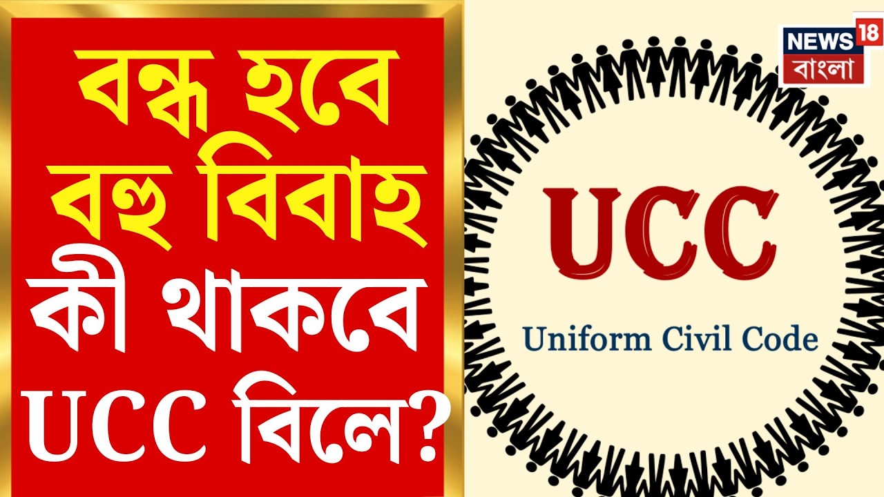 UCC West Bengal | এক ধাক্কায় বন্ধ হবে বহুবিবাহ! সোমবার বিধানসভায় পেশ হতে চলা UCC বিলে কী কী থাকছে?
