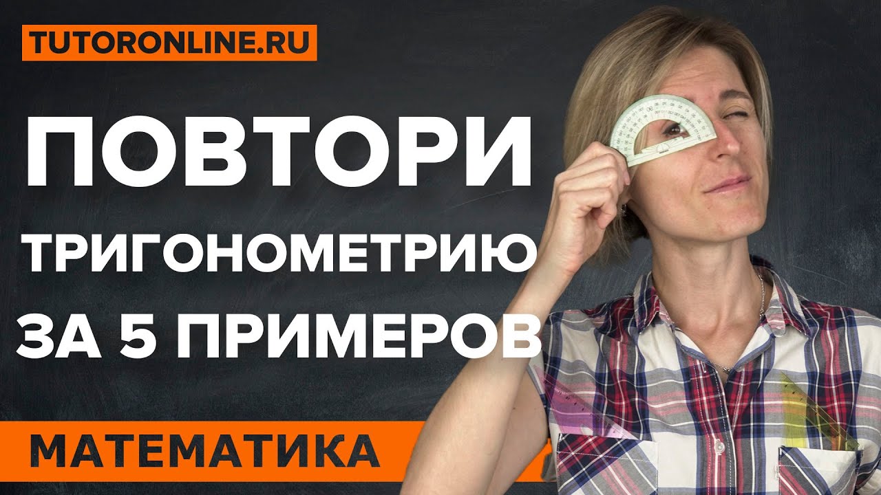 Вспоминаем тригонометрию за 5 примеров | Математика | TutorOnline