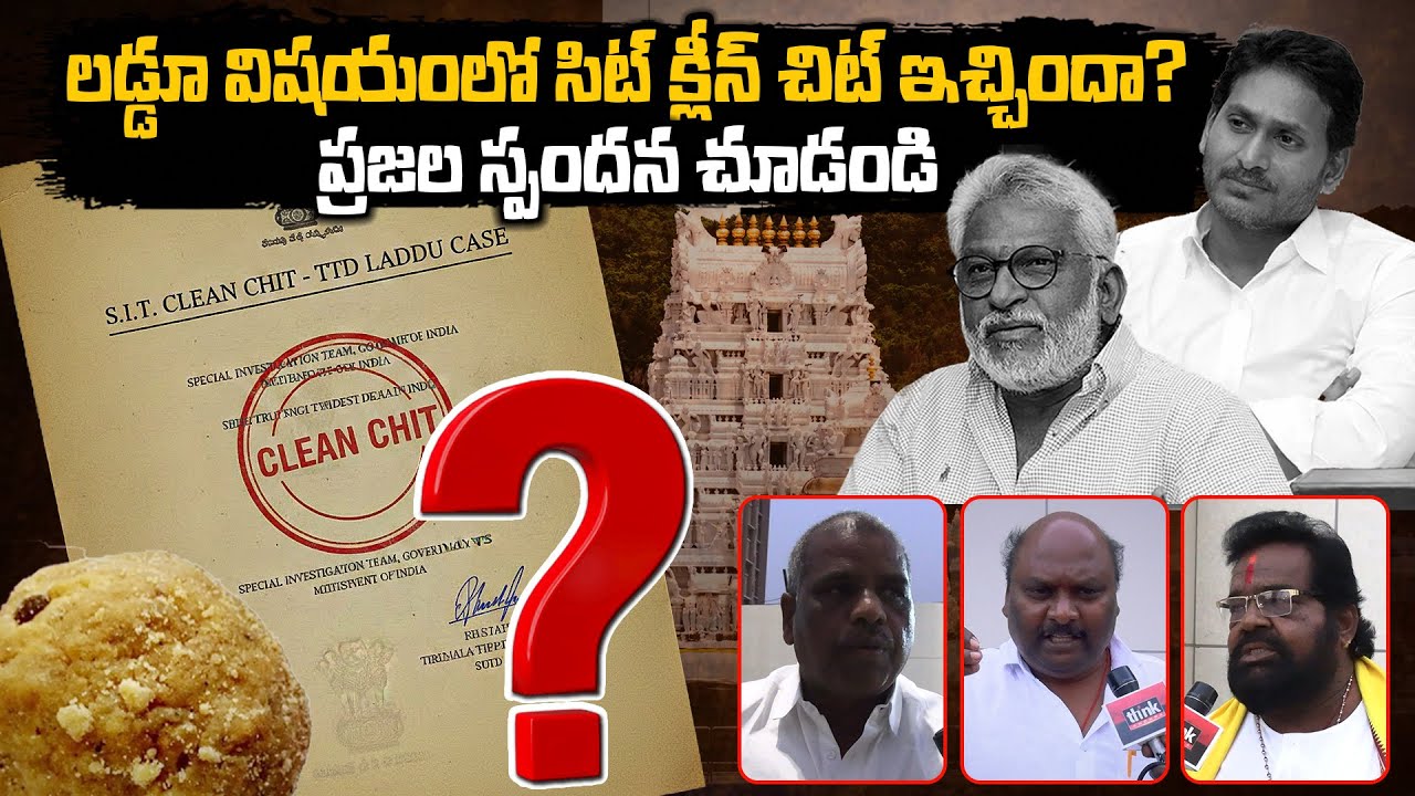 లడ్డూ విషయంలో సిట్ క్లీన్ చిట్ ఇచ్చిందా? ప్రజల స్పందన చూడండి! YCP fake Campaign on TTD Laddu | Jagan
