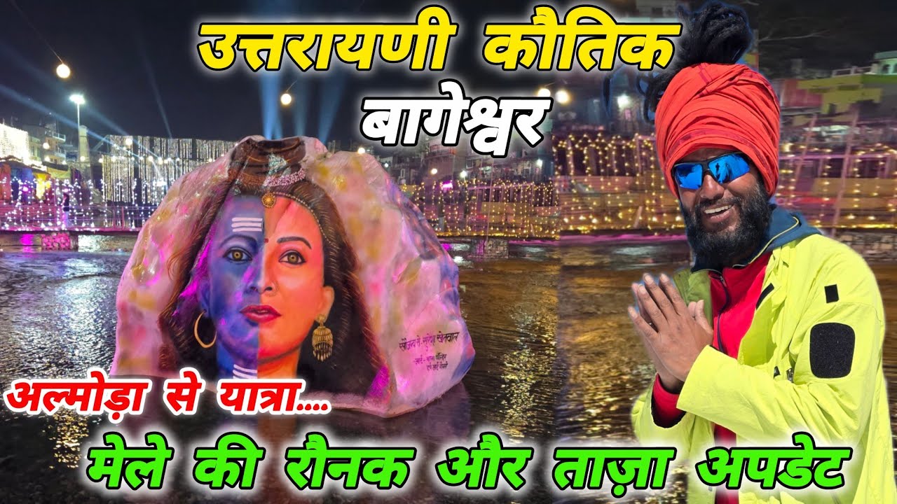 उत्तरायणी कौतिक बागेश्वर 2026 🚩 यात्रा + मेला अपडेट 🚩 Mohan Da Almora Wale 🔱 bageshwar 🚩 Almora 🚩🔱